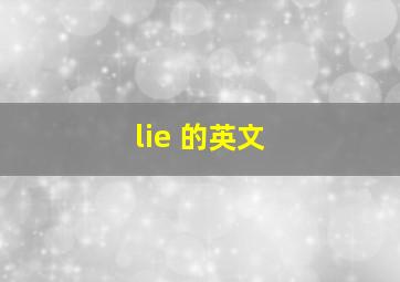 lie 的英文